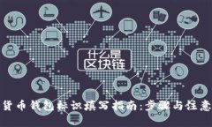 数字货币钱包标识填写指