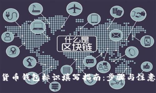 数字货币钱包标识填写指南：步骤与注意事项