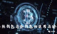 数字货币热钱包与冷钱包
