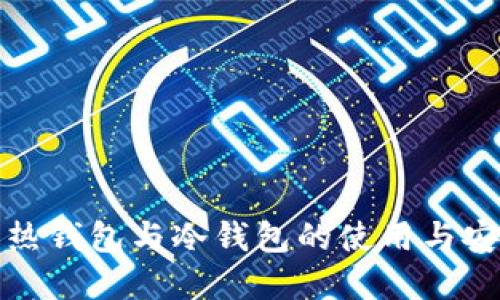 数字货币热钱包与冷钱包的使用与安全性详解