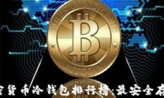 2023年加密货币冷钱包排行