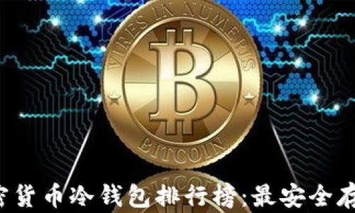 
2023年加密货币冷钱包排行榜：最安全存储方案一览