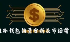 区块链冷钱包销量分析及