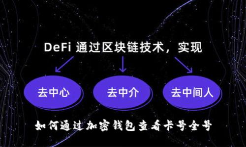 如何通过加密钱包查看卡号全号