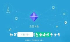 如何通过加密钱包查看卡