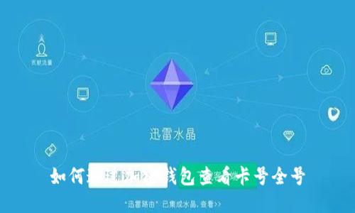 如何通过加密钱包查看卡号全号