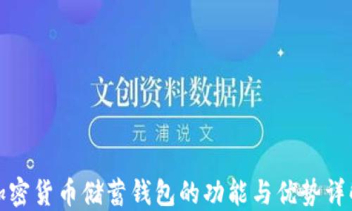 
加密货币储蓄钱包的功能与优势详解