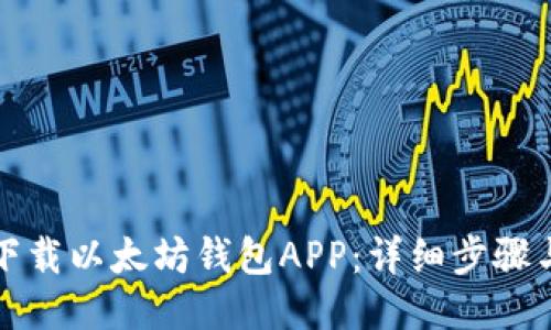 如何下载以太坊钱包APP：详细步骤与指南