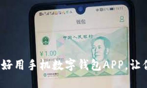 2023年推荐的好用手机数字钱包APP，让你的支付更轻松