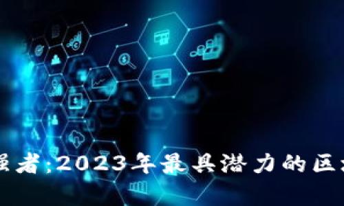 区块链行业强者：2023年最具潜力的区块链公司分析