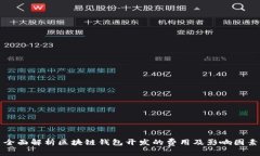 全面解析区块链钱包开发