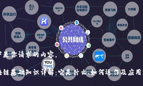 以下是你请求的内容。

区块链基础知识详解：它是什么、如何运作及应用前景