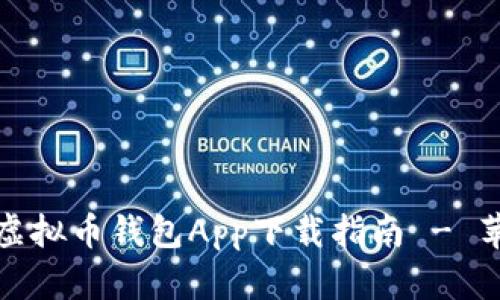 安全便捷的虚拟币钱包App下载指南 - 苹果用户必看