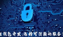 区块链钱包开发：选择可