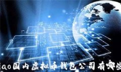 biao国内虚拟币钱包公司有
