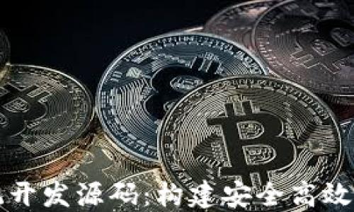 
区块链钱包系统开发源码：构建安全高效的数字货币钱包