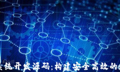 
区块链钱包系统开发源码：构建安全高效的数字货币钱包