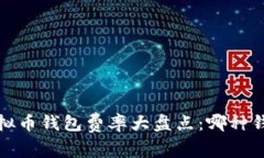 2023年虚拟币钱包费率大盘