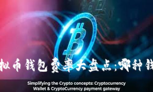 2023年虚拟币钱包费率大盘点：哪种钱包更划算？