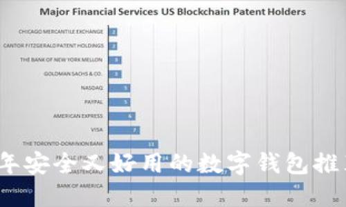 2023年安全又好用的数字钱包推荐软件
