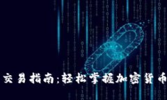 虚拟币钱包交易指南：轻