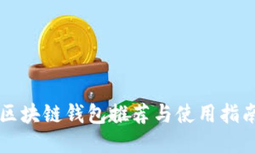 区块链钱包推荐与使用指南