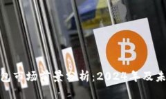 加密钱包市场前景分析：
