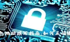 虚拟币钱包地址填写指南