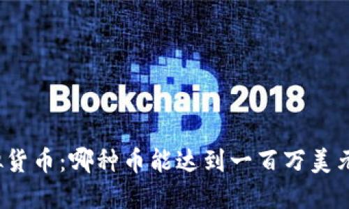 探索虚拟货币：哪种币能达到一百万美元的价值？