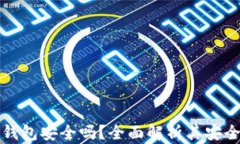 比特币加密钱包安全吗？