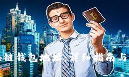如何注册区块链钱包地址：详细指南与常见问题解析