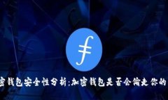 加密钱包安全性分析：加