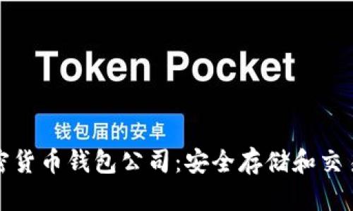 全球十大加密货币钱包公司：安全存储和交易的理想选择