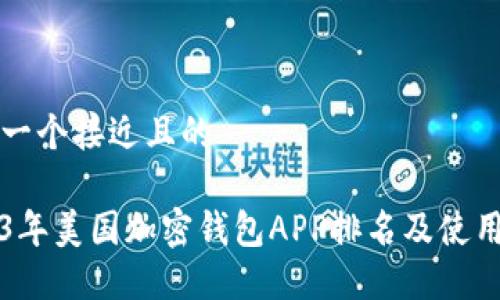 思考一个接近且的

2023年美国加密钱包APP排名及使用指南
