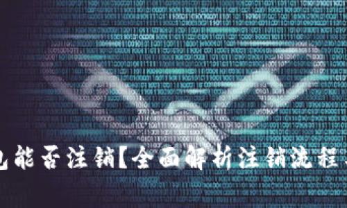 区块链钱包能否注销？全面解析注销流程与注意事项