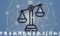 如何轻松下载手机钱包到