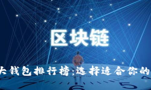 2023年区块链十大钱包排行榜：选择适合你的数字资产管理工具