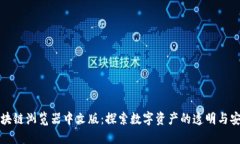 区块链浏览器中文版：探