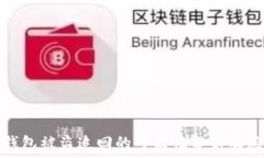   区块链钱包被盗追回的可