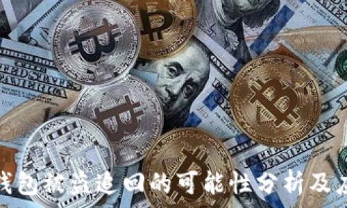   
区块链钱包被盗追回的可能性分析及应对策略