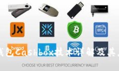 文章区块链钱包Cashbox技术