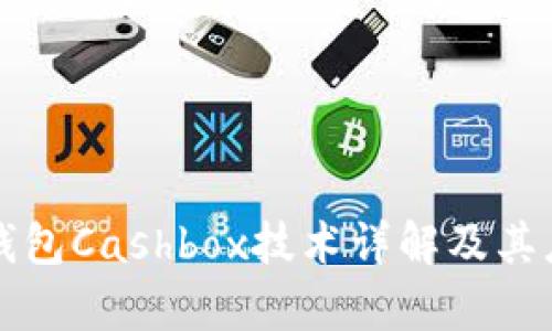 文章

区块链钱包Cashbox技术详解及其应用前景
