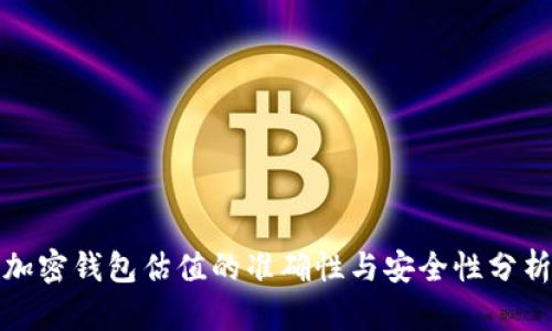 加密钱包估值的准确性与安全性分析