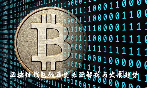 区块链钱包的历史来源解析与发展趋势