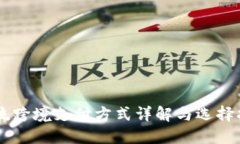 主流跨境支付方式详解与