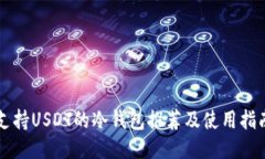 支持USDT的冷钱包推荐及使