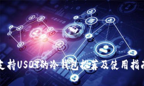 支持USDT的冷钱包推荐及使用指南