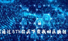 如何通过BTY钻头下载找回