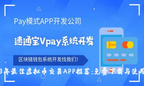 2023年最佳虚拟币交易APP推荐：免费下载与使用指南