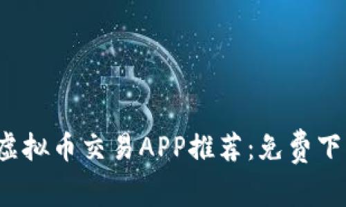 2023年最佳虚拟币交易APP推荐：免费下载与使用指南